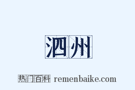 泗州是什么意思的图片